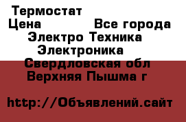 Термостат Siemens QAF81.6 › Цена ­ 4 900 - Все города Электро-Техника » Электроника   . Свердловская обл.,Верхняя Пышма г.